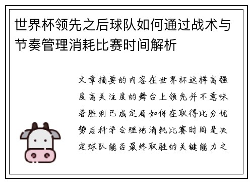世界杯领先之后球队如何通过战术与节奏管理消耗比赛时间解析 世界杯领先之后球队如何通过战术与节奏管理消耗比赛时间解析