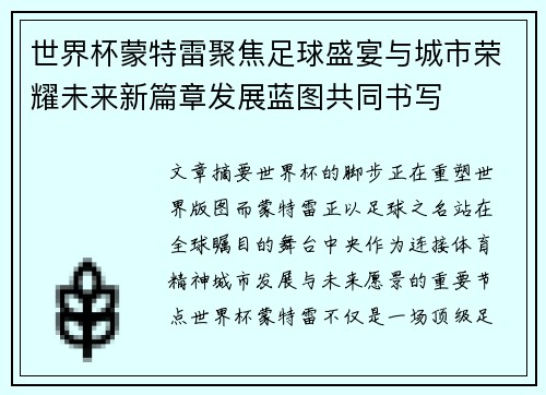 世界杯蒙特雷聚焦足球盛宴与城市荣耀未来新篇章发展蓝图共同书写 世界杯蒙特雷聚焦足球盛宴与城市荣耀未来新篇章发展蓝图共同书写