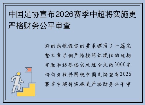 中国足协宣布2026赛季中超将实施更严格财务公平审查 中国足协宣布2026赛季中超将实施更严格财务公平审查
