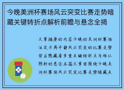 今晚美洲杯赛场风云突变比赛走势暗藏关键转折点解析前瞻与悬念全揭