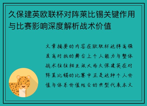 久保建英欧联杯对阵莱比锡关键作用与比赛影响深度解析战术价值 久保建英欧联杯对阵莱比锡关键作用与比赛影响深度解析战术价值