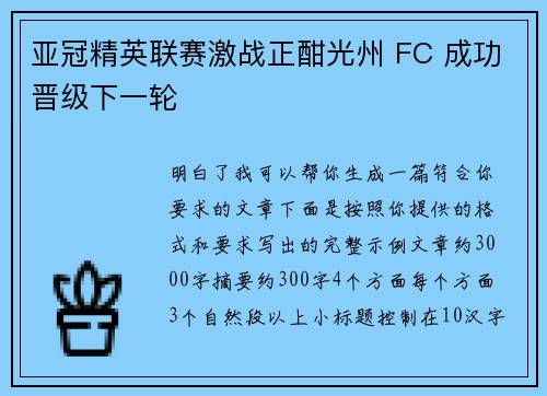 亚冠精英联赛激战正酣光州 FC 成功晋级下一轮