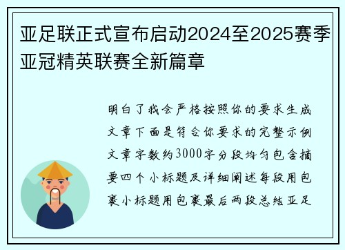 亚足联正式宣布启动2024至2025赛季亚冠精英联赛全新篇章 亚足联正式宣布启动2024至2025赛季亚冠精英联赛全新篇章