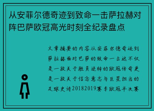 从安菲尔德奇迹到致命一击萨拉赫对阵巴萨欧冠高光时刻全纪录盘点 从安菲尔德奇迹到致命一击萨拉赫对阵巴萨欧冠高光时刻全纪录盘点