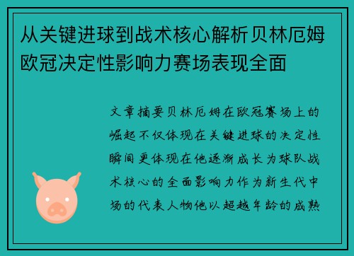 从关键进球到战术核心解析贝林厄姆欧冠决定性影响力赛场表现全面