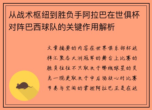 从战术枢纽到胜负手阿拉巴在世俱杯对阵巴西球队的关键作用解析 从战术枢纽到胜负手阿拉巴在世俱杯对阵巴西球队的关键作用解析