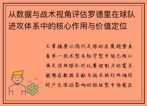 从数据与战术视角评估罗德里在球队进攻体系中的核心作用与价值定位 从数据与战术视角评估罗德里在球队进攻体系中的核心作用与价值定位