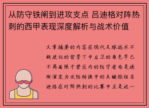 从防守铁闸到进攻支点 吕迪格对阵热刺的西甲表现深度解析与战术价值 从防守铁闸到进攻支点 吕迪格对阵热刺的西甲表现深度解析与战术价值