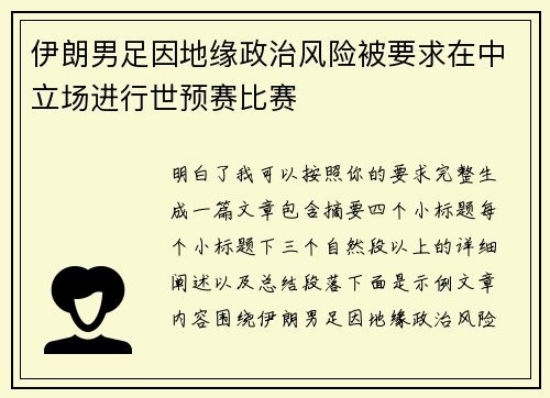 伊朗男足因地缘政治风险被要求在中立场进行世预赛比赛