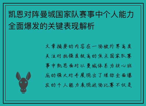 凯恩对阵曼城国家队赛事中个人能力全面爆发的关键表现解析 凯恩对阵曼城国家队赛事中个人能力全面爆发的关键表现解析