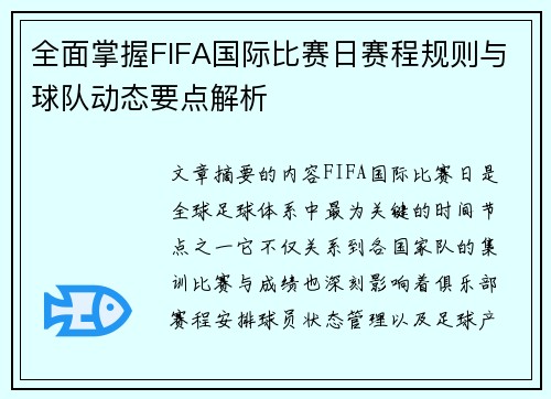 全面掌握FIFA国际比赛日赛程规则与球队动态要点解析 全面掌握FIFA国际比赛日赛程规则与球队动态要点解析
