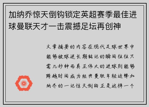 加纳乔惊天倒钩锁定英超赛季最佳进球曼联天才一击震撼足坛再创神 加纳乔惊天倒钩锁定英超赛季最佳进球曼联天才一击震撼足坛再创神