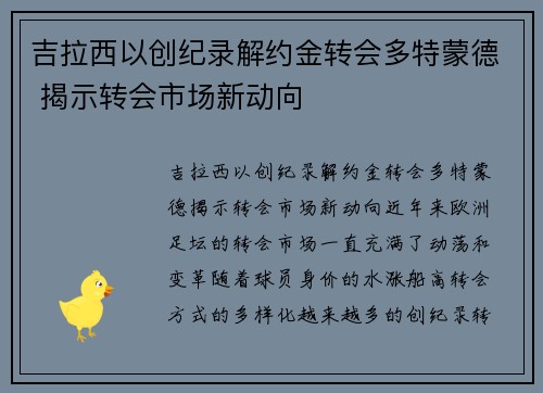 吉拉西以创纪录解约金转会多特蒙德 揭示转会市场新动向
