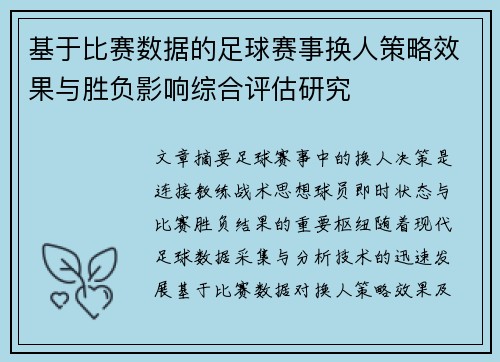 基于比赛数据的足球赛事换人策略效果与胜负影响综合评估研究 基于比赛数据的足球赛事换人策略效果与胜负影响综合评估研究