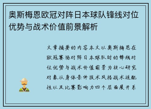 奥斯梅恩欧冠对阵日本球队锋线对位优势与战术价值前景解析