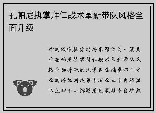 孔帕尼执掌拜仁战术革新带队风格全面升级
