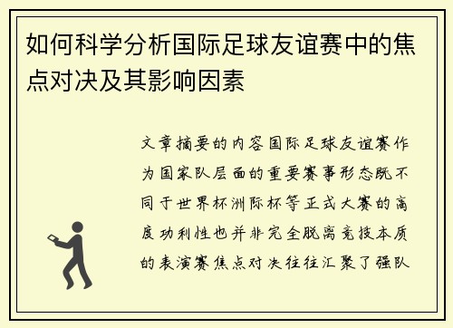 如何科学分析国际足球友谊赛中的焦点对决及其影响因素