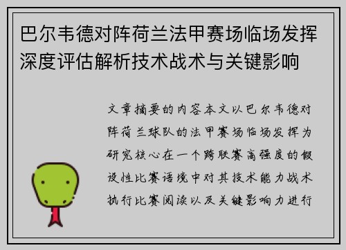 巴尔韦德对阵荷兰法甲赛场临场发挥深度评估解析技术战术与关键影响 巴尔韦德对阵荷兰法甲赛场临场发挥深度评估解析技术战术与关键影响