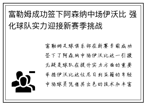 富勒姆成功签下阿森纳中场伊沃比 强化球队实力迎接新赛季挑战
