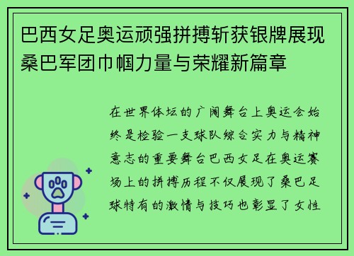 巴西女足奥运顽强拼搏斩获银牌展现桑巴军团巾帼力量与荣耀新篇章 巴西女足奥运顽强拼搏斩获银牌展现桑巴军团巾帼力量与荣耀新篇章