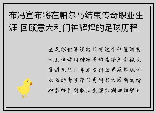 布冯宣布将在帕尔马结束传奇职业生涯 回顾意大利门神辉煌的足球历程