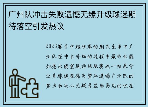 广州队冲击失败遗憾无缘升级球迷期待落空引发热议 广州队冲击失败遗憾无缘升级球迷期待落空引发热议