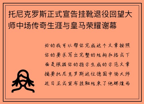 托尼克罗斯正式宣告挂靴退役回望大师中场传奇生涯与皇马荣耀谢幕 托尼克罗斯正式宣告挂靴退役回望大师中场传奇生涯与皇马荣耀谢幕