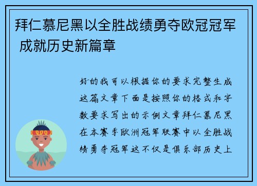 拜仁慕尼黑以全胜战绩勇夺欧冠冠军 成就历史新篇章