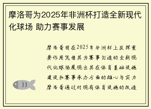 摩洛哥为2025年非洲杯打造全新现代化球场 助力赛事发展 摩洛哥为2025年非洲杯打造全新现代化球场 助力赛事发展