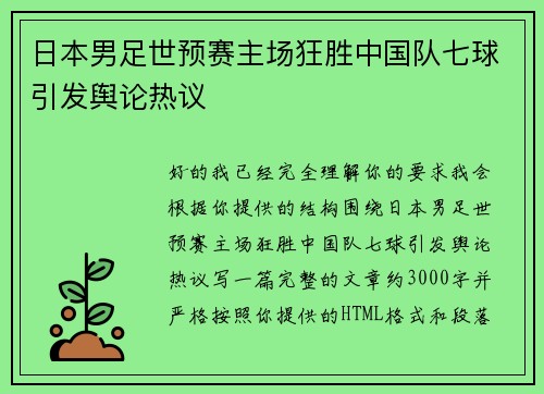 日本男足世预赛主场狂胜中国队七球引发舆论热议 日本男足世预赛主场狂胜中国队七球引发舆论热议