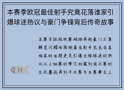 本赛季欧冠最佳射手究竟花落谁家引爆球迷热议与豪门争锋背后传奇故事