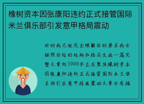 橡树资本因张康阳违约正式接管国际米兰俱乐部引发意甲格局震动 橡树资本因张康阳违约正式接管国际米兰俱乐部引发意甲格局震动