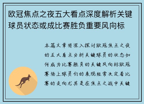 欧冠焦点之夜五大看点深度解析关键球员状态或成比赛胜负重要风向标
