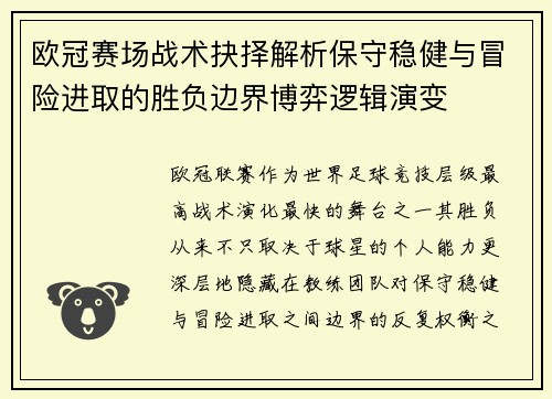 欧冠赛场战术抉择解析保守稳健与冒险进取的胜负边界博弈逻辑演变 欧冠赛场战术抉择解析保守稳健与冒险进取的胜负边界博弈逻辑演变