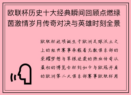 欧联杯历史十大经典瞬间回顾点燃绿茵激情岁月传奇对决与英雄时刻全景呈现