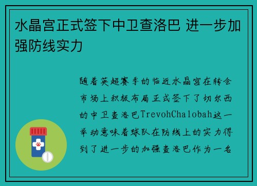 水晶宫正式签下中卫查洛巴 进一步加强防线实力 水晶宫正式签下中卫查洛巴 进一步加强防线实力
