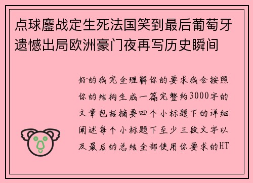 点球鏖战定生死法国笑到最后葡萄牙遗憾出局欧洲豪门夜再写历史瞬间 点球鏖战定生死法国笑到最后葡萄牙遗憾出局欧洲豪门夜再写历史瞬间