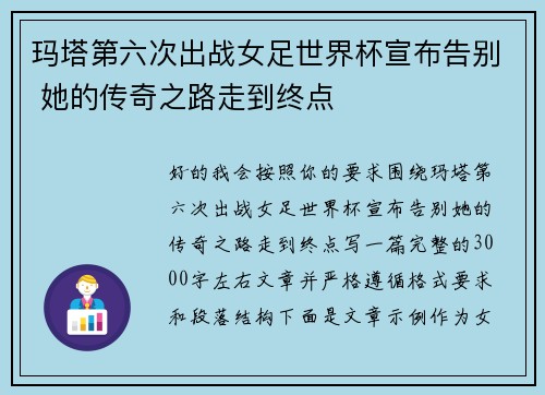 玛塔第六次出战女足世界杯宣布告别 她的传奇之路走到终点 玛塔第六次出战女足世界杯宣布告别 她的传奇之路走到终点