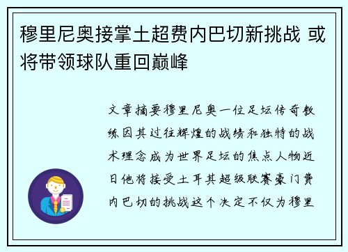 穆里尼奥接掌土超费内巴切新挑战 或将带领球队重回巅峰