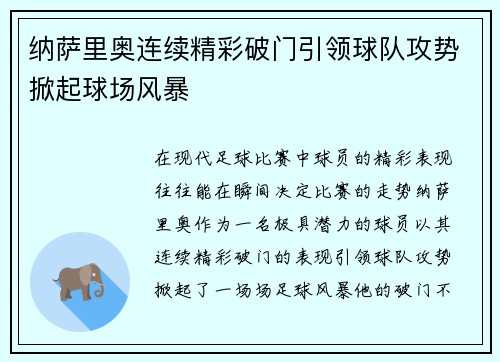纳萨里奥连续精彩破门引领球队攻势掀起球场风暴
