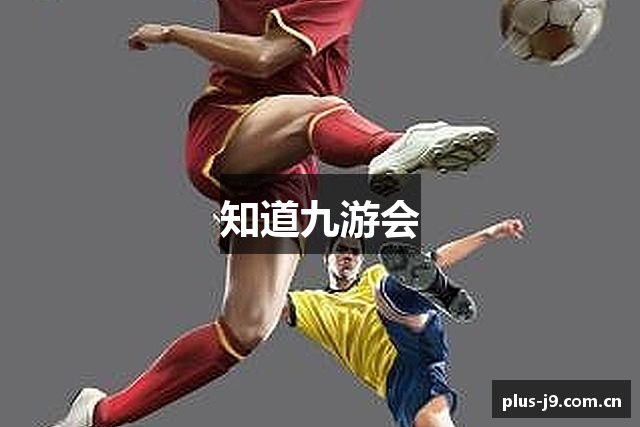 知道九游会